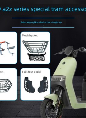 适用于9号电动车Aj2Z40/60婴儿椅A2Z脚踏板9号车篮A2Z儿童座椅短