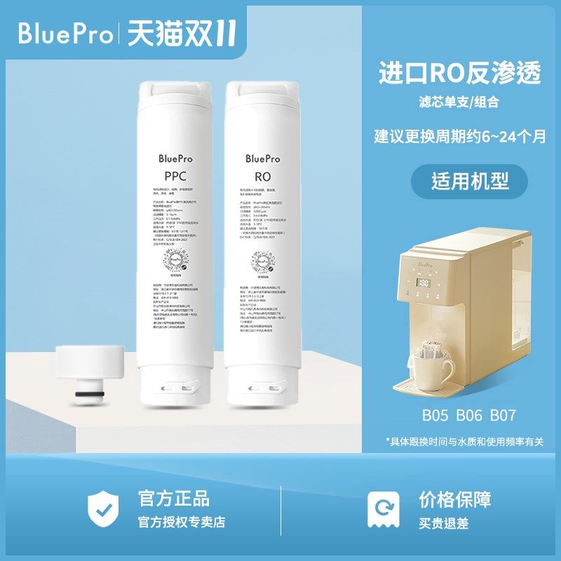 Bluepro博乐宝净饮机滤芯RO PPC5 ACF5适用B05 B06 B07滤芯