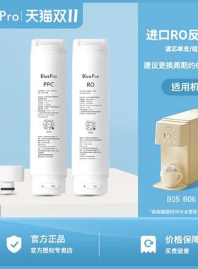 Bluepro博乐宝净饮机滤芯RO PPC5 ACF5适用B05 B06 B07滤芯