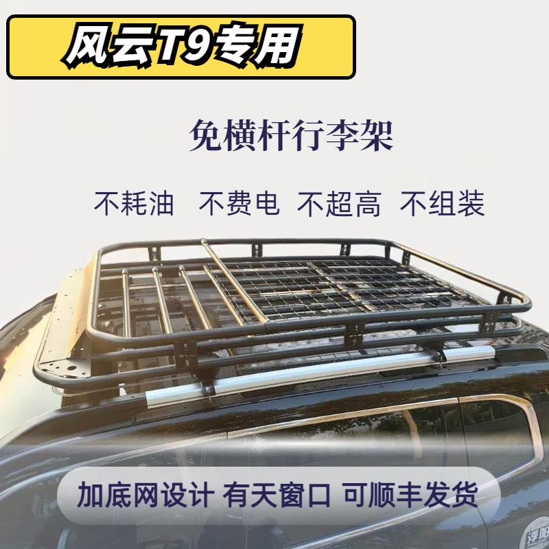 风云T9车顶行李框q行李架免横杆免打孔旅行架车顶架加底网