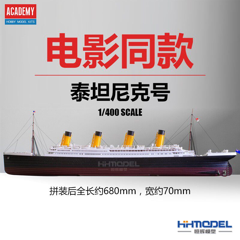 恒辉模型 爱德美 14215 1/4A00泰坦尼克号豪华游轮分色版 舰船模