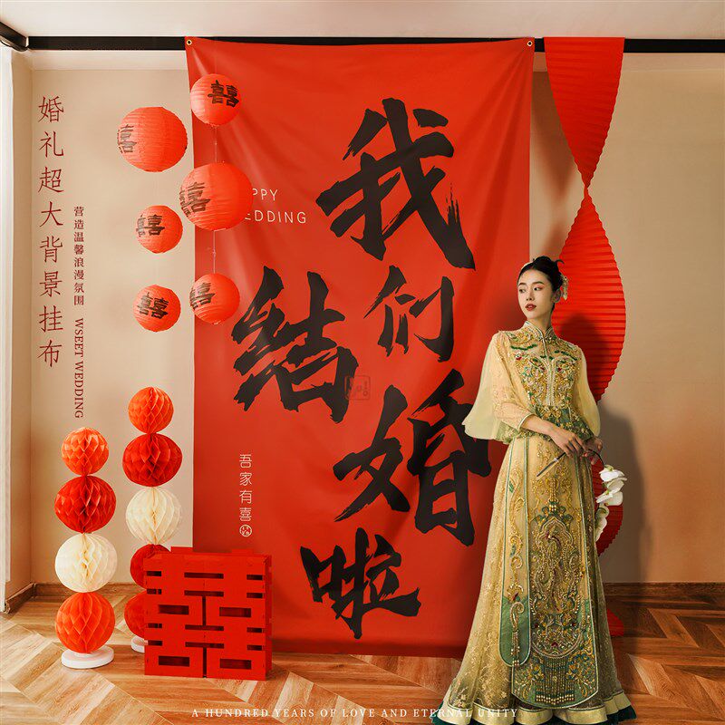 婚房布置套装结婚装饰背景墙超大号喜字挂布客厅男方新房女方婚礼