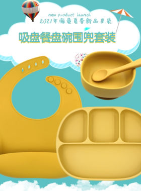 婴儿防摔餐e具带盖餐盘辅食宝宝分格吸盘碗围兜套装五个月训练餐