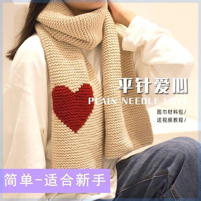 平针爱心围巾diy材料包情人棉手工编织围脖粗毛线团送男女友礼物