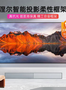 菲斯特菲涅尔抗光硬屏超窄高清投影中长焦框架屏1W00寸投影幕布