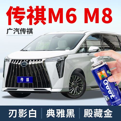 广汽传祺m6pro补漆笔典雅黑刃影白专用m8殿P藏金车漆珍珠白自喷漆