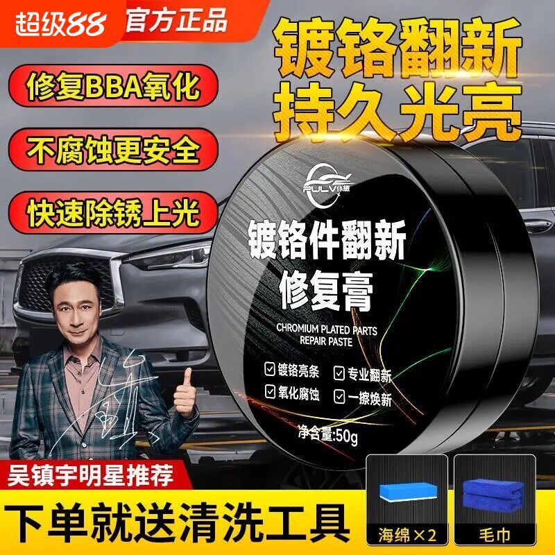 仆旅汽车镀铬亮条氧化修覆金属镀铬件装饰条清洗电镀Y车标翻新剂