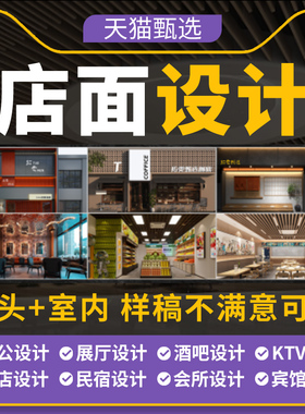 店面店铺装修设计门头效果图制作餐饮办公室酒店民宿展厅工装室内
