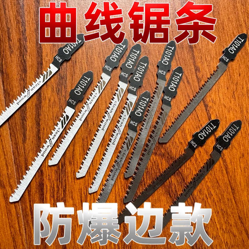 不崩边曲线锯条双面细齿防爆边木工机用T101AO电动锯片免漆板专用