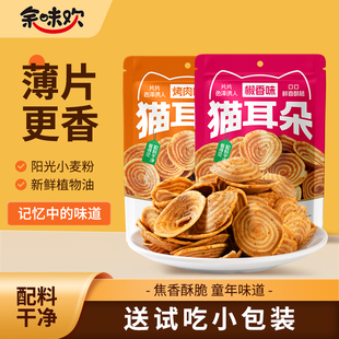 余味欢猫耳朵零食脆片休闲小吃2025网红爆款零食办公室好吃零食