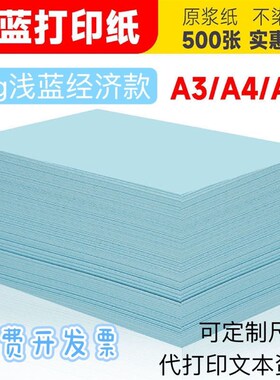 70g浅蓝色打印纸A4手工纸A3a5淡蓝色纸加厚复印纸70gY彩色折纸专