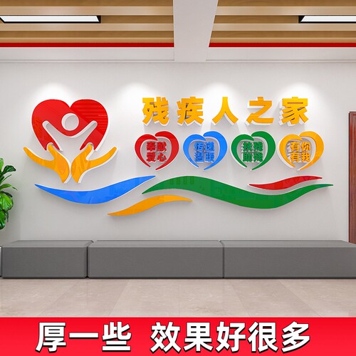 残疾人之家文化墙贴纸关爱帮助残A疾人宣传标语公益扶残联就业中