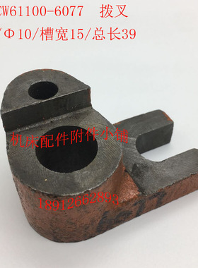 沈阳机床CW61100车床配件6077拨杆拨叉杠杆2T0/10/L39