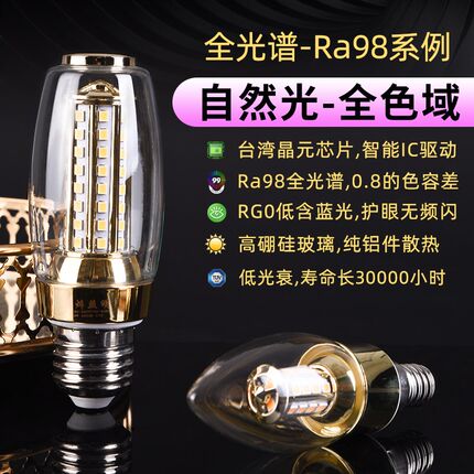 明炜Ra98全光谱护眼LED灯泡E14E27腊烛尖泡拉尾无频闪节能玉米灯