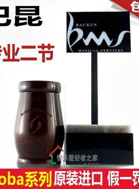 巴昆 单簧管 手工 二节 Moba 黑管