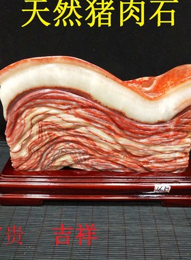 天然奇石矿石猪肉石红烧肉东坡肉五花肉石观赏石家居W装饰摆件镇