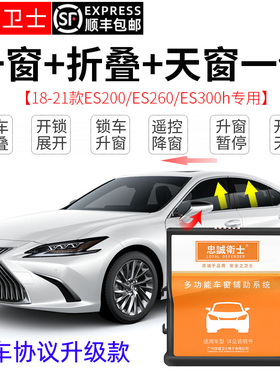 适用18-21款雷克萨斯ES200/UX260/300改装升级一键升窗后视镜折叠