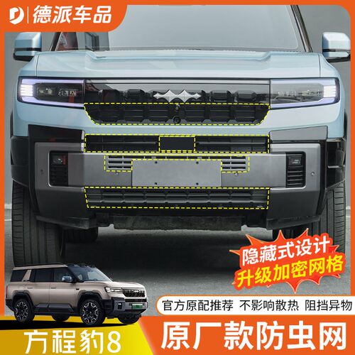 适用方程豹8专用中网防虫网改z装空调水箱防尘前杠保护罩装饰配件
