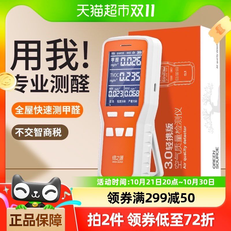 绿之源甲醛检测仪升级版新房测甲醛测试仪室内空气质量自测甲醛盒