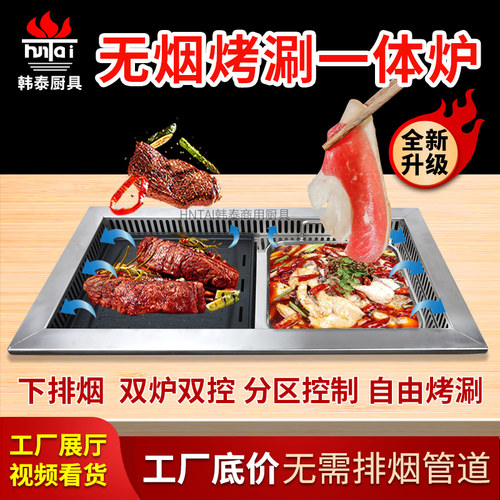韩泰烤涮一体锅商用韩式电烤肉炉 无烟烧烤火锅R桌餐厅下排烟净化