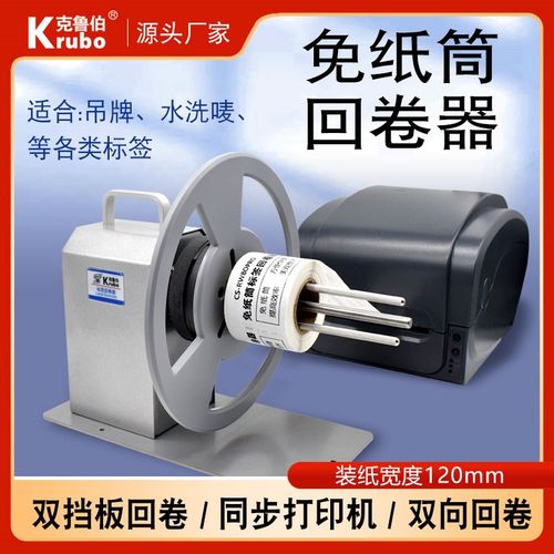 电动卷纸打印机卷标收标机洗水唛不干胶哑银纸吊牌条码卷纸芯自动