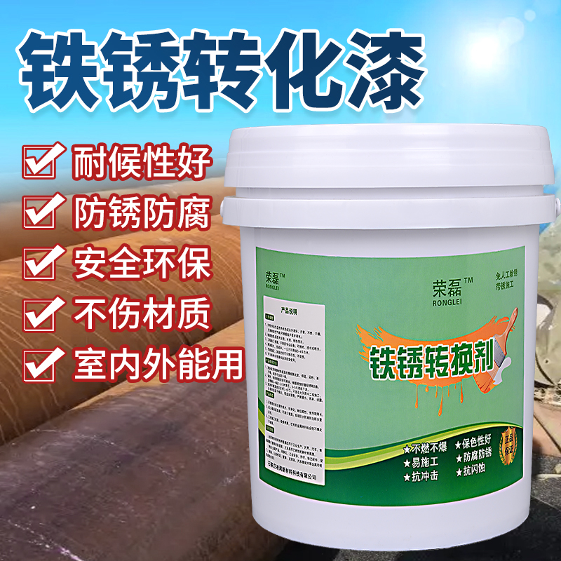【除锈养护】铁锈转化剂免除锈水性防锈漆彩色钢瓦翻新专用固锈油