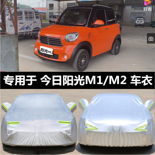 定做今日M1阳光M2电动汽车四轮M8防雨防晒车衣罩专用加厚防尘车衣