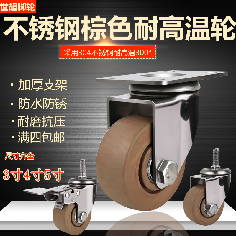 中型300度不锈钢脚轮3寸4寸5寸耐高温烤箱脚轮300度烤炉万向轮子