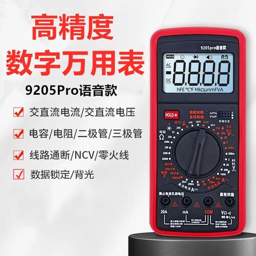 全保护高精度数字防烧语音万用表9205Pro零火感应万能表充电套装