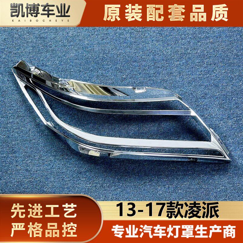 适用于凌派大灯装k饰框 13-17款凌派内件亮条 前大灯装饰框 装饰