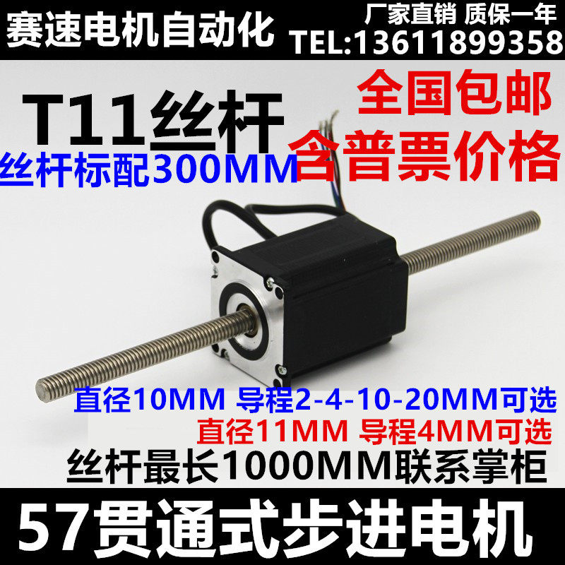 57贯通式丝杆步进电机T8/10/ 11直线丝杆伸缩往复57BYGH301 748AA