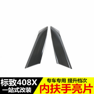 专用不锈钢内门拉手贴 新408x改装 适用於标致4e08x内扶手装 饰亮片