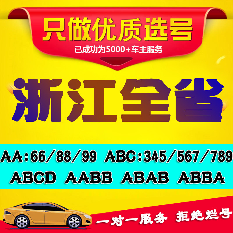 浙江杭州温州宁波嘉兴新能源车汽车辆1212K3自编自选汽车牌照选号