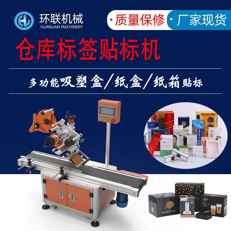 环联广告彩页平面贴标签机器x大型瓦楞纸板盒箱纸类全自动贴标机