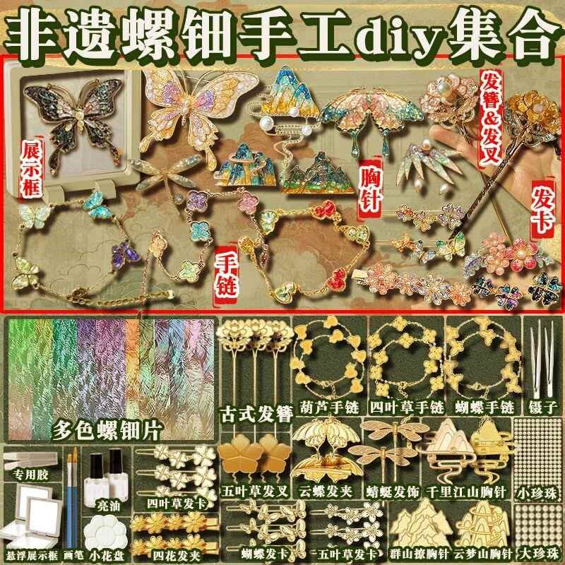 手工制作装饰品自己做非遗螺钿diy材料包N手工发卡发簪胸针饰品男