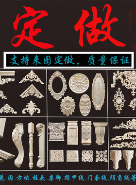 东阳木雕实木雕花订做角花木贴花圆盘方块木线条扣线仿古图案定制