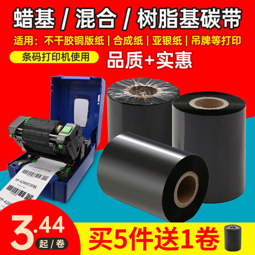 混合基蜡基碳带卷110X300m 40mm 50 60 70 80 90 1G00条码打印机