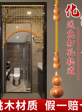 桃木葫芦珠帘门帘化解入户门对门客厅隔间帘子玄关过道挂帘免打孔