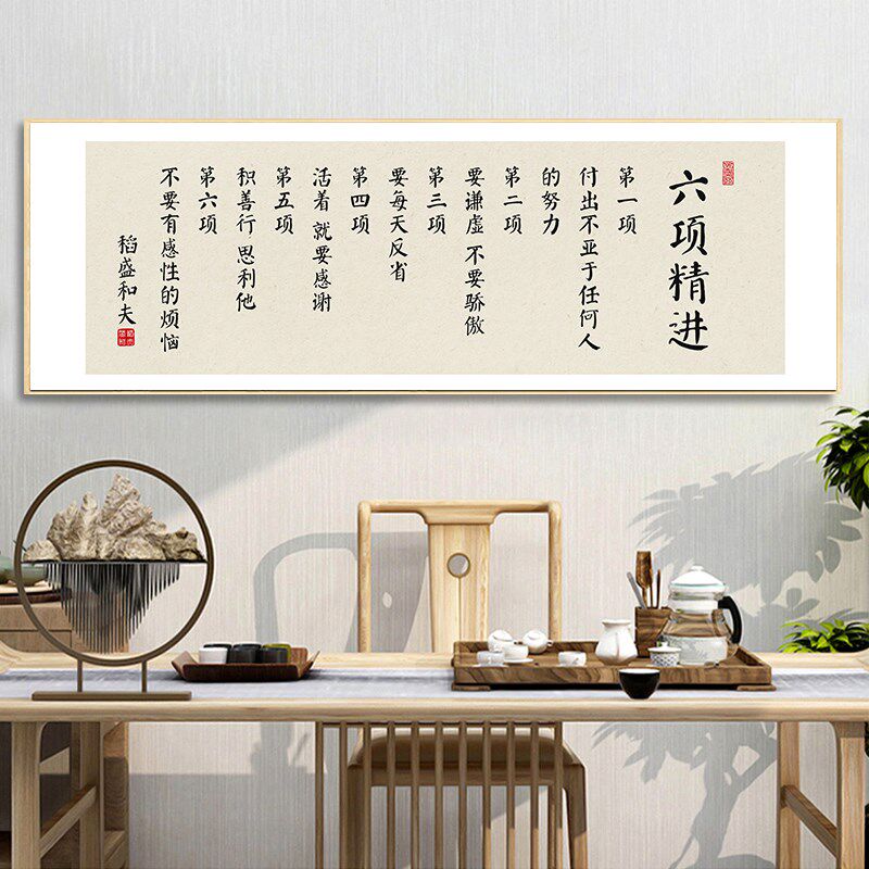 稻盛和夫六项精进经营十二条字画 画办公室企业文化墙挂画 画茶室