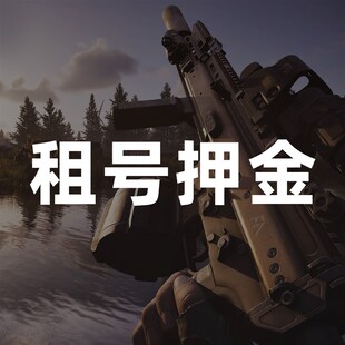 暗区突围无限PC电脑端国服 租号押金 租号专用