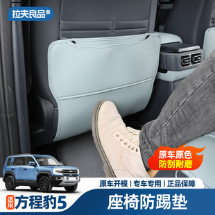 内饰装 方程豹5后排座椅防踢垫升级改装 饰防脏汽车用品配件