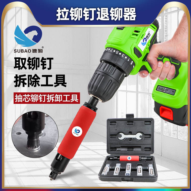 速豹取铆b钉拆除工具套装铆钉取出器拆除拆卸铆钉拉铆钉退铆器