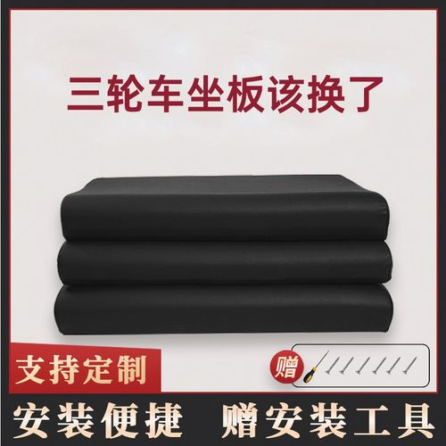 三轮车座坐垫坐板防水座椅座垫板车座电动车三轮电动车加厚靠背垫
