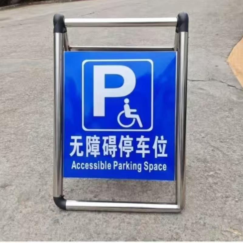 无障碍停车位通道泊车位温馨提示牌禁止停车场警示牌折叠手提告示