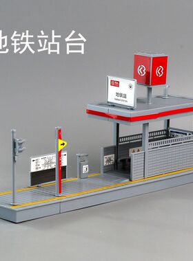 地铁站台模型g拼装积木宝宝儿童城市场景街道人行天桥玩具沙盘摆