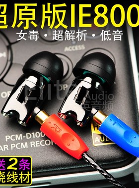ie800耳机入耳式高音质hifi发烧级mmcx插拔头diy ie800s有线耳机