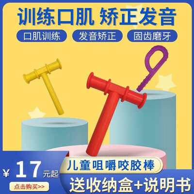 T字牙胶咬棒红色P型言语口肌发音训G练儿童下颌骨咬合矫正工具
