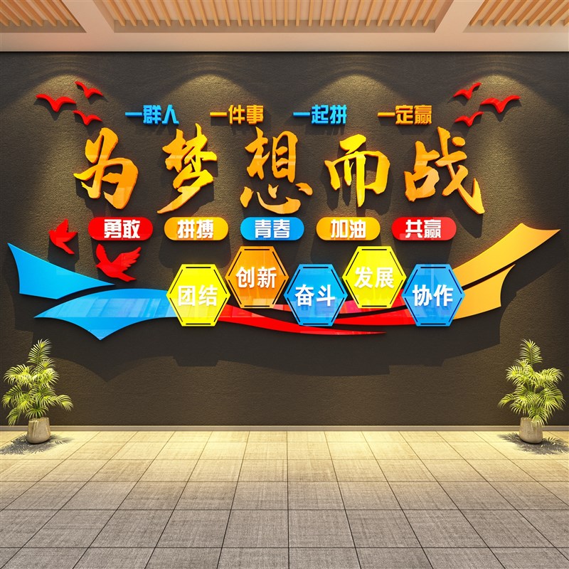 办公室墙面装饰企业文化司进门口形象会议励志标语高级感氛围布置