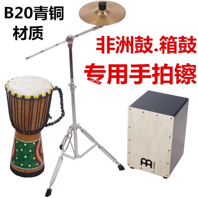 麦尔手镲架子鼓镲片套装8/10寸非洲鼓手鼓 箱鼓伴侣效果手拍镲