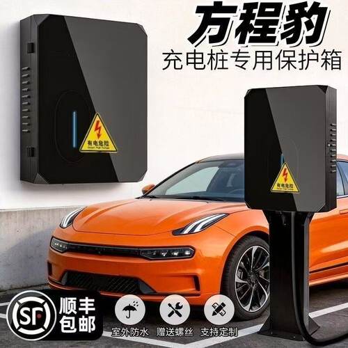 方程豹钛3/7kW充电桩保护箱